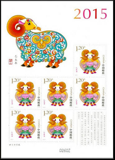 2015-1 《乙未年》特种邮票